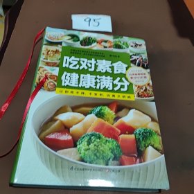 吃对素食健康满分