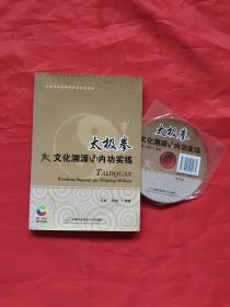 太极拳文化溯源与内功实练（配有光盘）（正版：形意拳、心意拳、太极拳、八卦掌、内家拳…类武术书籍）