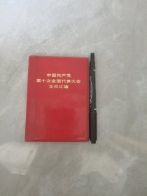 《中国共产党第十次全国代表大会文件汇编 》（内有毛泽东、周恩来、华国锋、王洪文、江青等照片15幅）红塑皮。