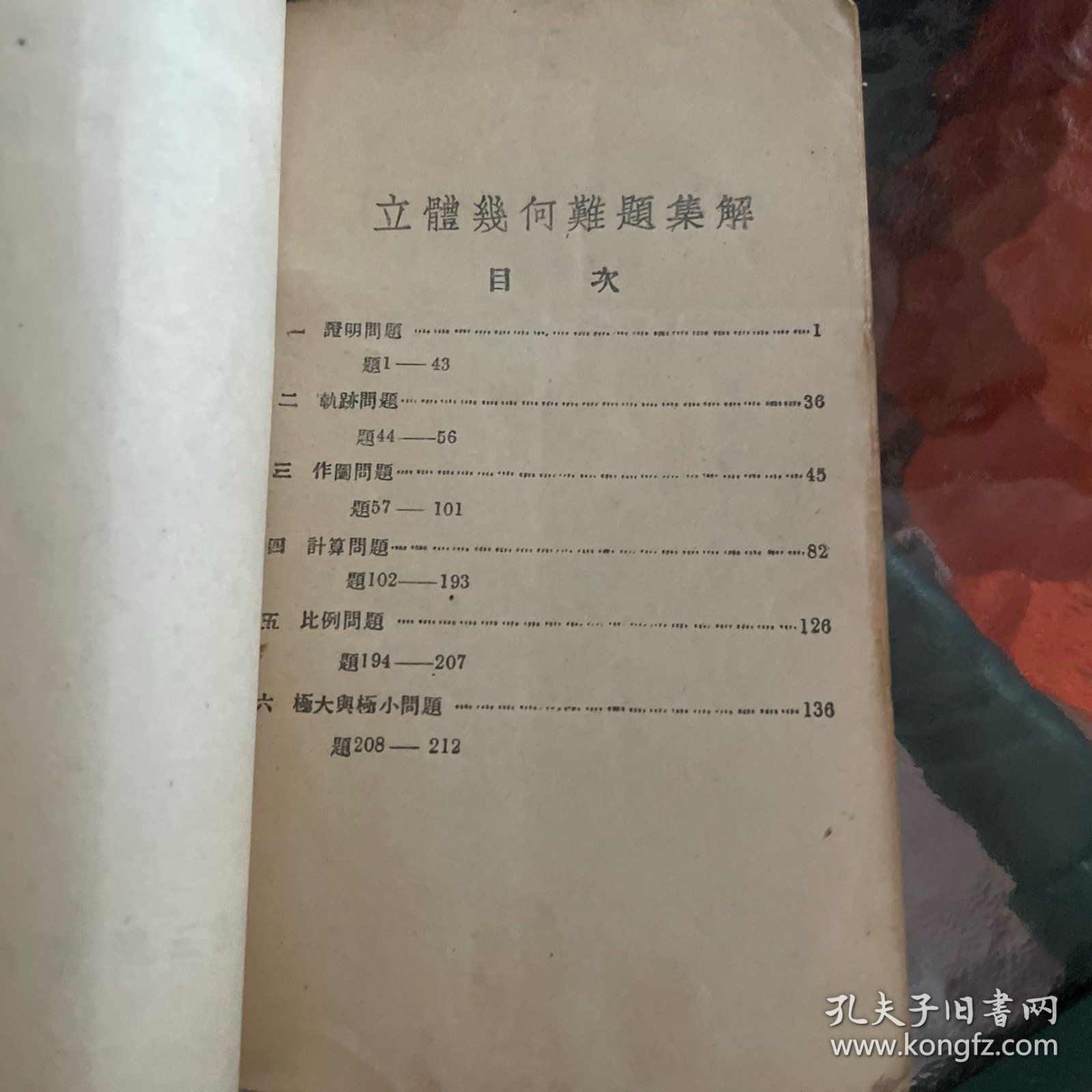 高中適用数理化學习参考丛书 高中立體几何习题详解