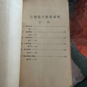 高中適用数理化學习参考丛书 高中立體几何习题详解