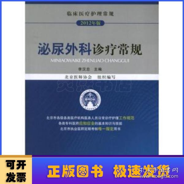 临床医疗护理常规（2012年版）：泌尿外科诊疗常规