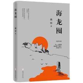 【全新正版，假一罚四】海龙囤