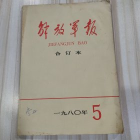 《解放军报合订本》（1980.5月）