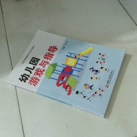 幼儿园游戏与指导
