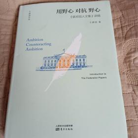 用野心对抗野心：联邦党人文集讲稿