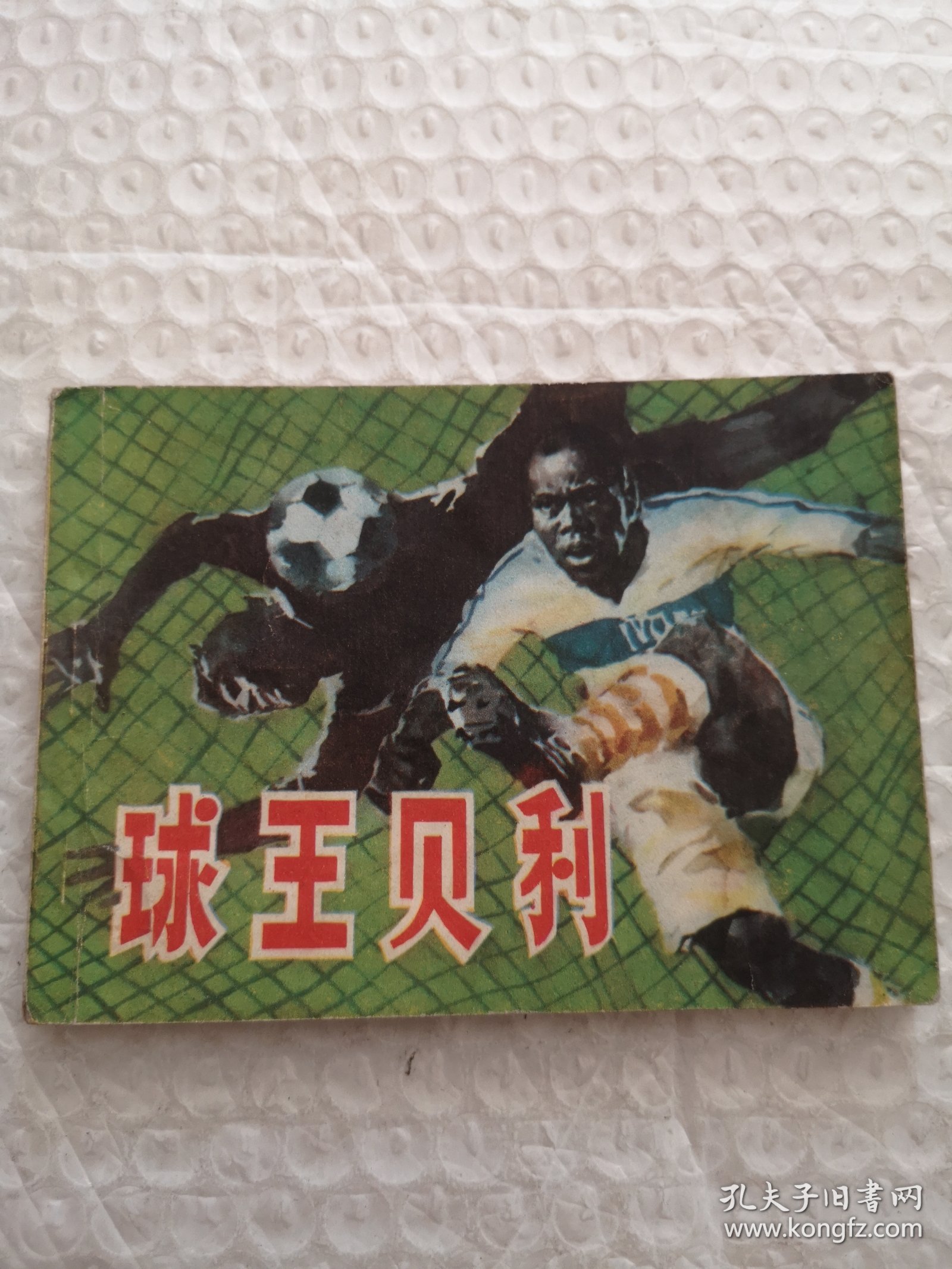 点击查看原图 连环画,球王贝利