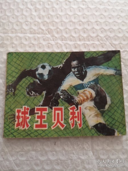 连环画,球王贝利