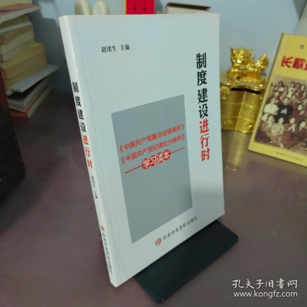 制度建设进行时 《中国共产党廉洁自律准则》《中国共产党纪律处分条例》学习读本