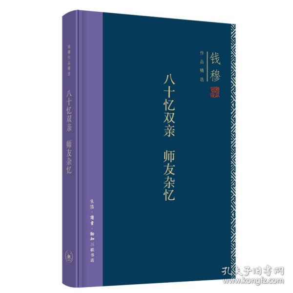 钱穆作品精选：八十忆双亲 师友杂忆（精装版）