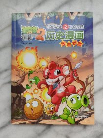 植物大战僵尸2·武器秘密之神奇探险：历史漫画