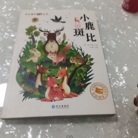 学生课外读丛书，小鹿斑比，内页干净