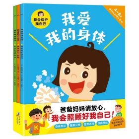 我爱我的身体(全3册) 低幼启蒙 作者 新华正版