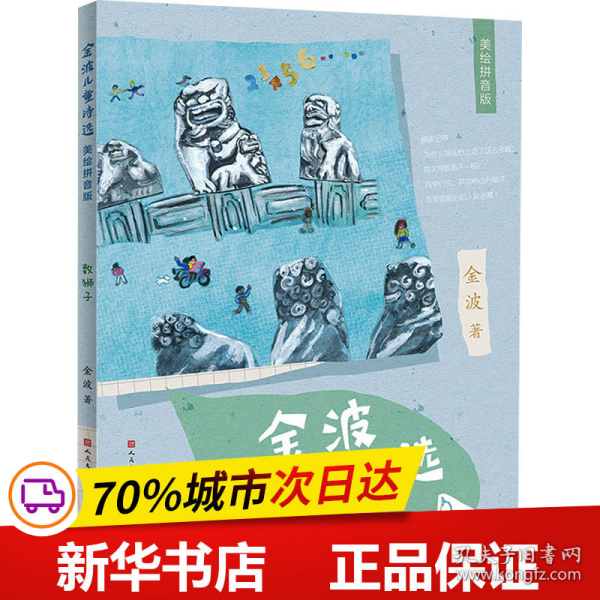 金波儿童诗选拼音版（套装共4册）