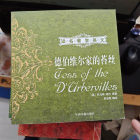 读名著学英文：德伯维尔家的苔丝