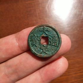 大定通宝  小平 光背 无漏裂 是真钱  放心买