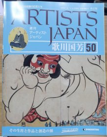 Artists Japan 50 歌川国芳