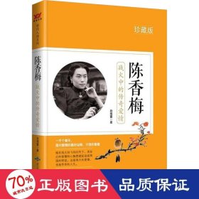陈香梅 战火中的传奇爱情 珍藏版 中国名人传记名人名言 白瑾萱