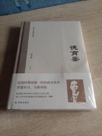 德育鉴（民国时期风靡一时的修身读本，梁启超与青年谈历代先贤为人为学之道）