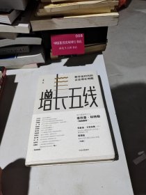 增长五线：数字化时代的企业增长地图