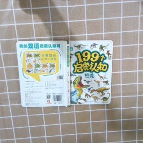 199个启蒙认知-恐龙