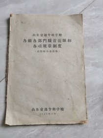 1961年山东交通专科学校各级各部门职责范围和各项规章制度（试行稿补遗部分）