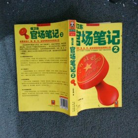 侯卫东官场笔记2：逐层讲透村、镇、县、市、省官场现状的自传体小说