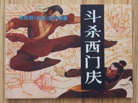 斗杀西门庆（经典电视剧）83年中国文艺版