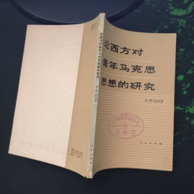 论西方对青年马克思思想的研究