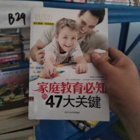 家庭教育必知的47大关键