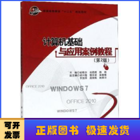 计算机基础与应用案例教程