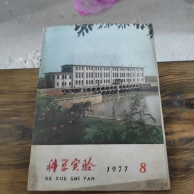 科学实验 1977 8