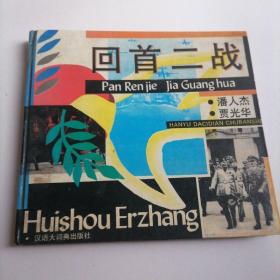 回首二战