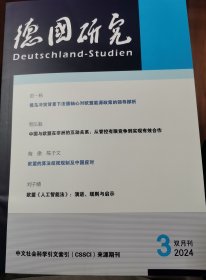 德国研究 2024年第3期