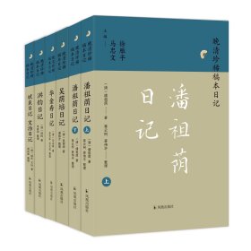 晚清珍稀稿本日记（五种全6册）