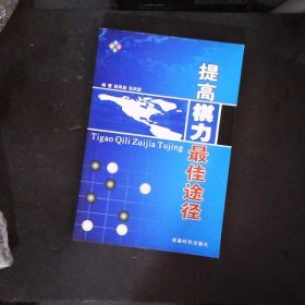 提高棋力最佳途径