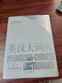 英汉大词典