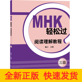 MHK輕松過（三級）閱讀理解教程