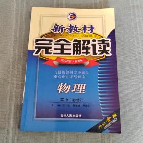 新教材完全解读高中物理必修2