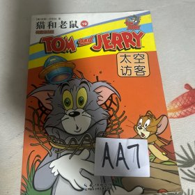 猫和老鼠（19）：太空访客