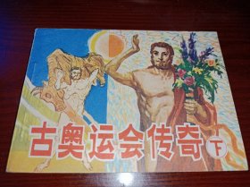 连环画===== 《古奥运会传奇》！下。库存未阅