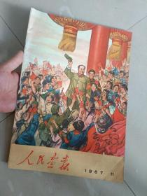 人民画报1967年11期