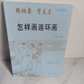 名家讲稿 顾炳鑫 贺友直 怎样画连环画