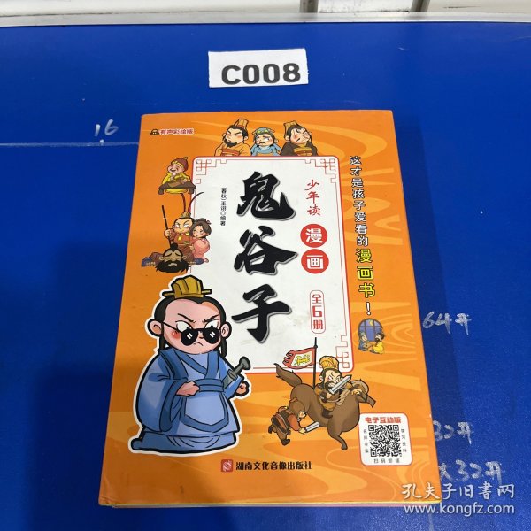 少年读 漫画鬼谷子儿童版（全6册） 在漫画中学国学经典 鬼谷子智慧漫画书 小学生心理儿童版教孩子为人处事书籍