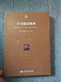 合众科学译丛：不可能的物理