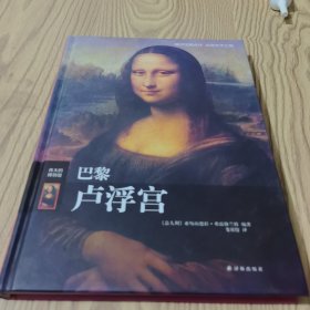 巴黎卢浮宫（精装）