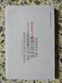 总体性与乌托邦：人本主义马克思主义的总体范畴