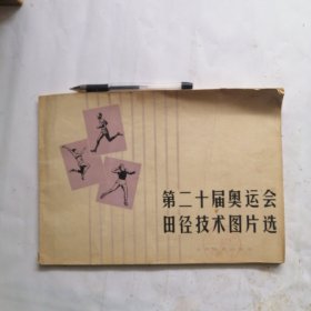 第二十届奥运会田径技术图片