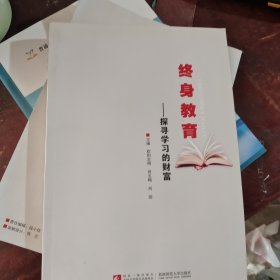 终身教育——探寻学习的财富