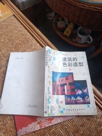 建筑的色彩造型